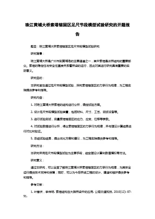珠江黄埔大桥索塔锚固区足尺节段模型试验研究的开题报告