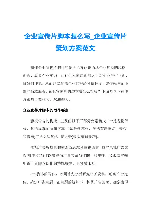 企业宣传片脚本怎么写_企业宣传片策划方案范文