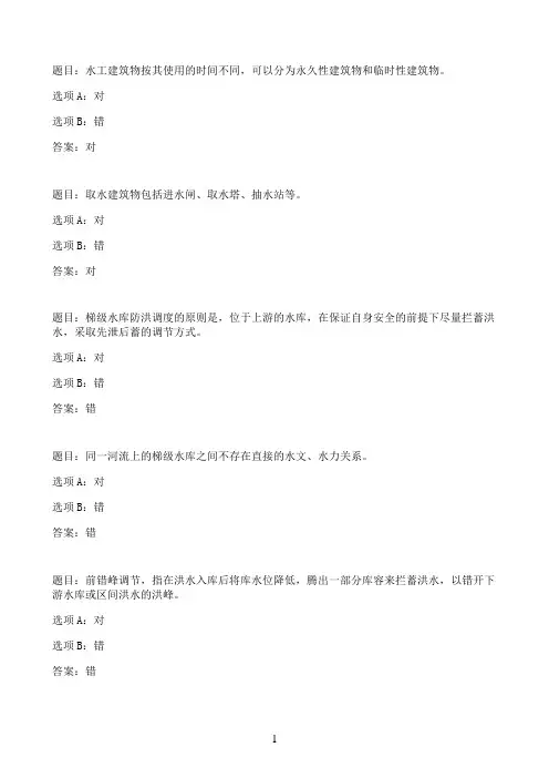 国开作业水利工程管理-形考任务一（1~3章）03参考（含答案）