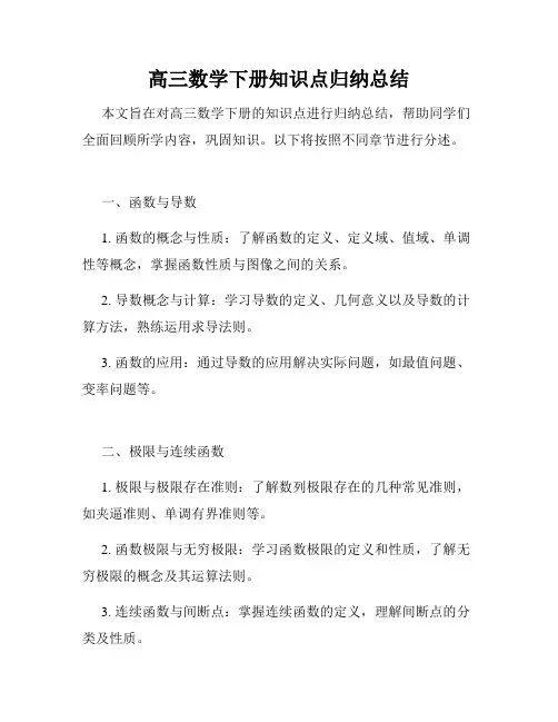 高三数学下册知识点归纳总结