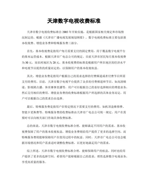 天津数字电视收费标准