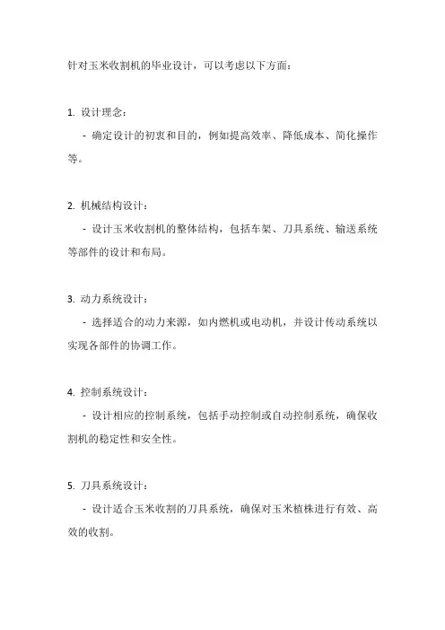 玉米收割机毕业设计