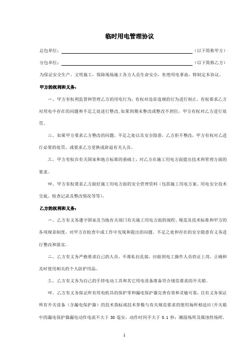 临 时 用 电 管 理 协 议