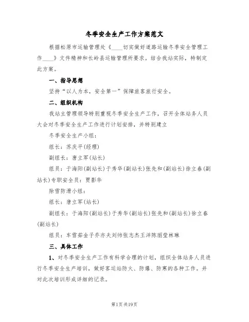 冬季安全生产工作方案范文(五篇)