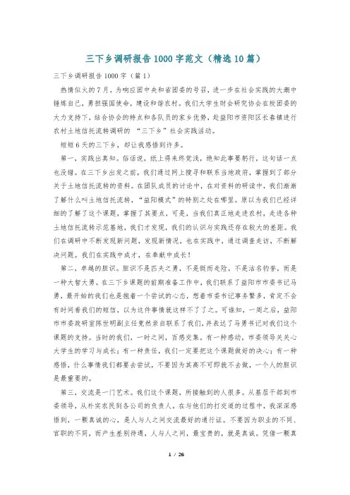三下乡调研报告1000字范文(精选10篇)
