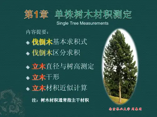 第1章 单木材积测定