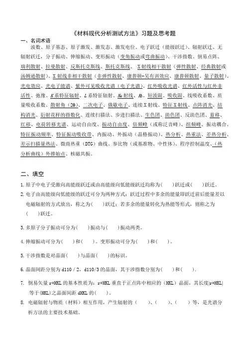 材料现代分析试方法复习题