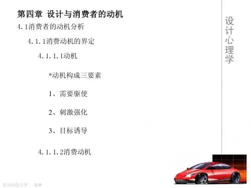 设计心理学 第四章 设计与消费者的动机