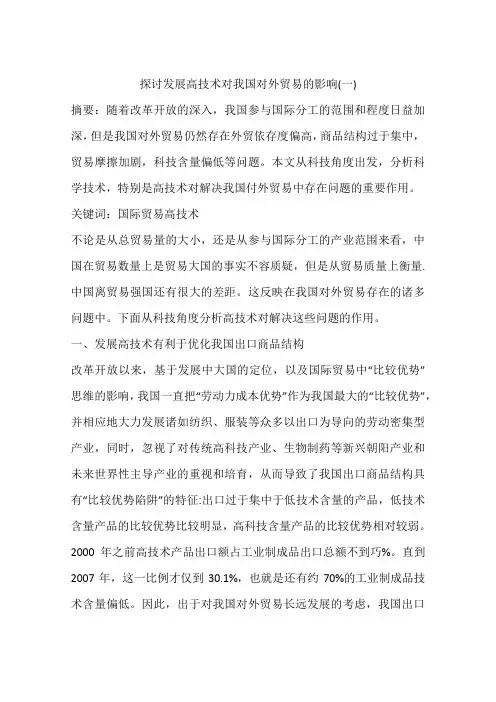 探讨发展高技术对我国对外贸易的影响(一)