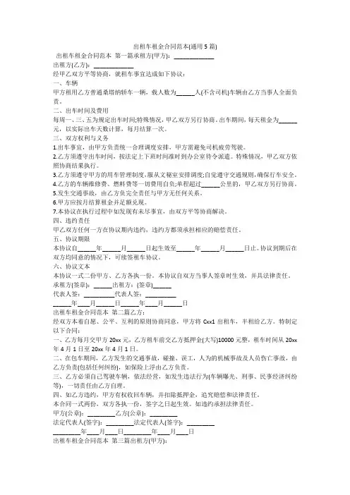 出租车租金合同范本(通用5篇)