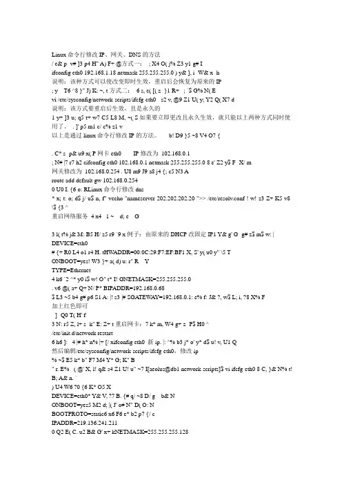 Linux系统修改IP、网关、DNS的命令方法