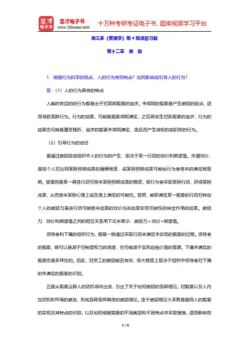 周三多《管理学》第4版课后习题(激励)【圣才出品】