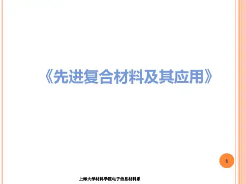 《先进复合材料及其应用》(全套课件97P)
