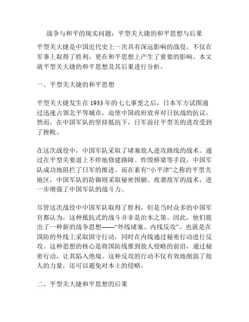 战争与和平的现实问题：平型关大捷的和平思想与后果