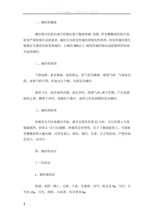 医疗卫生考试中医学专业知识痛经的病因病症