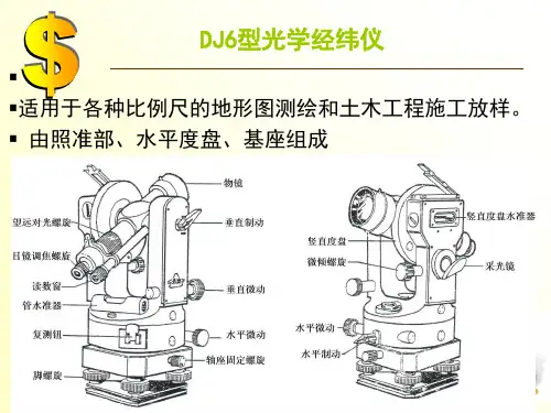 DJ6型光学经纬仪及使用教学教材