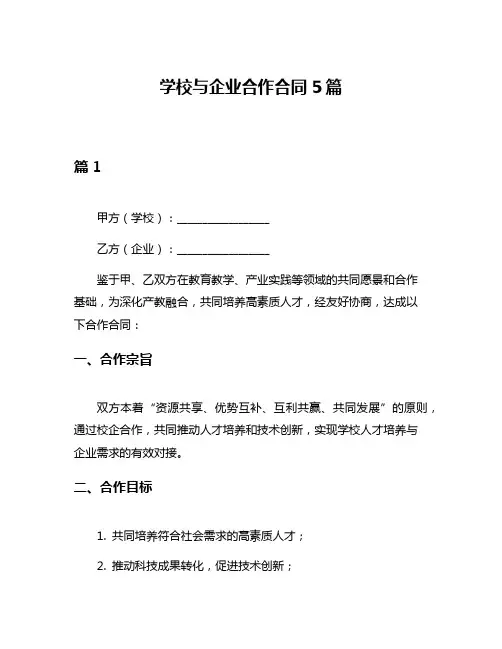 学校与企业合作合同5篇