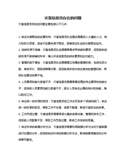 灾害信息员存在的问题