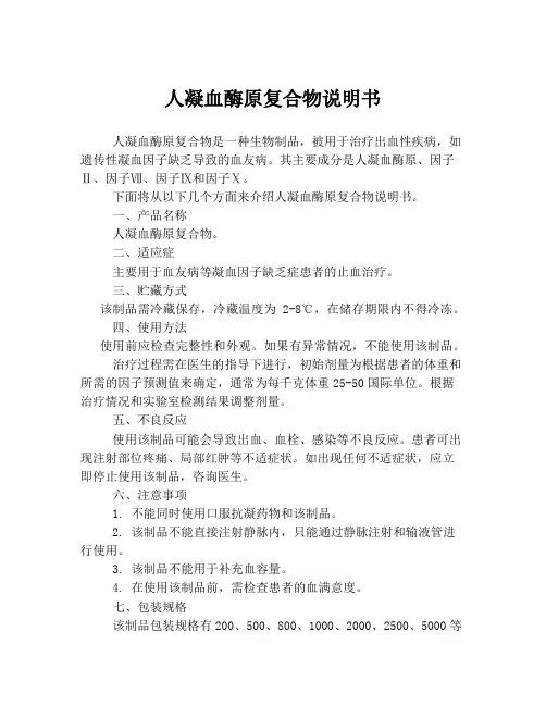 人凝血酶原复合物说明书