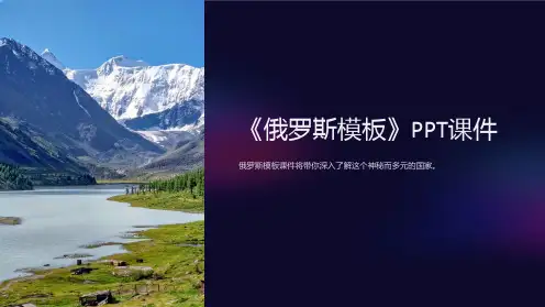 《俄罗斯模板》课件