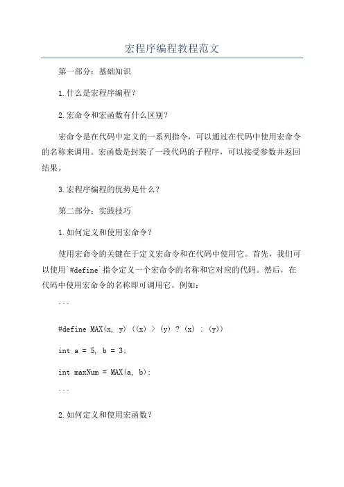宏程序编程教程范文