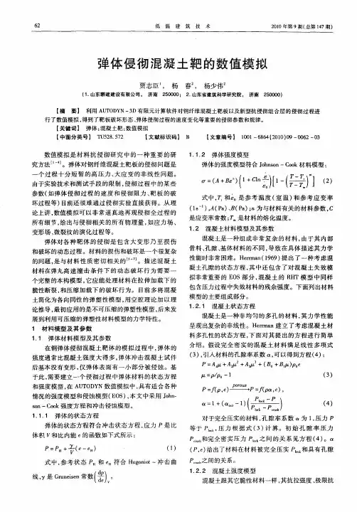 弹体侵彻混凝土靶的数值模拟