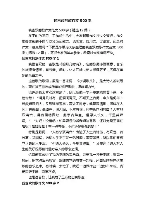 我喜欢的歌作文范文500字（精选12篇）