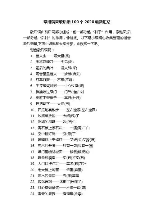 常用谐音歇后语100个2020最新汇总