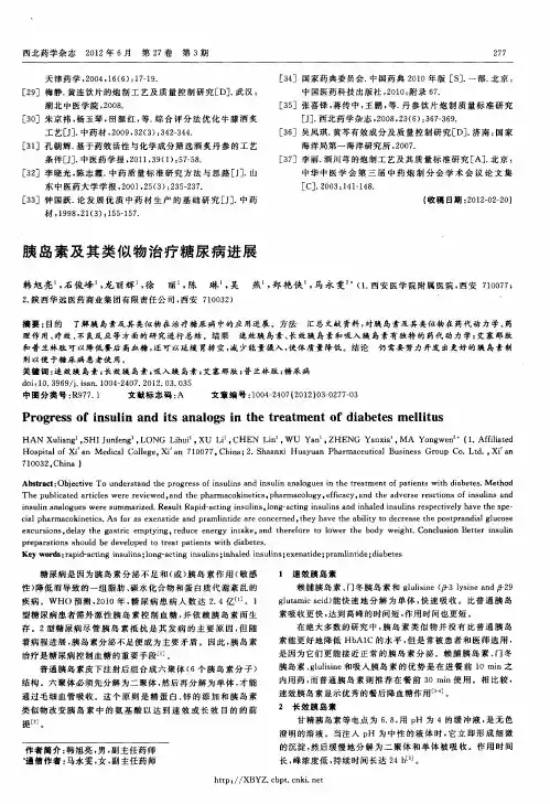 胰岛素及其类似物治疗糖尿病进展