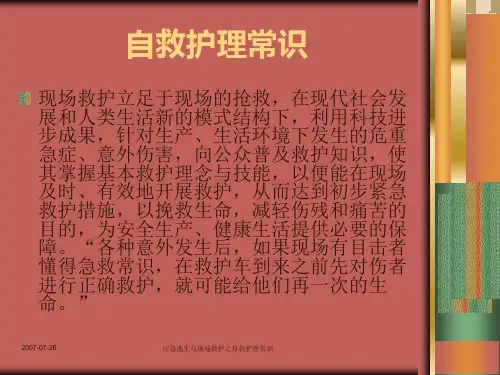 应急逃生与现场救护之自救护理常识课件