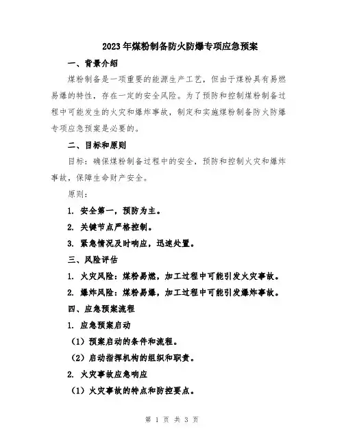 2023年煤粉制备防火防爆专项应急预案