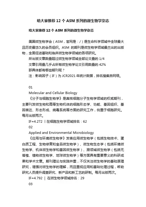 给大家推荐12个ASM系列的微生物学杂志