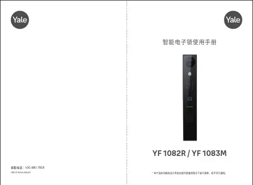 耶鲁智能锁YF1083M 智能电子锁使用者说明书