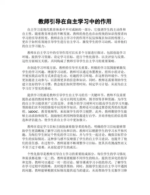 教师引导在自主学习中的作用