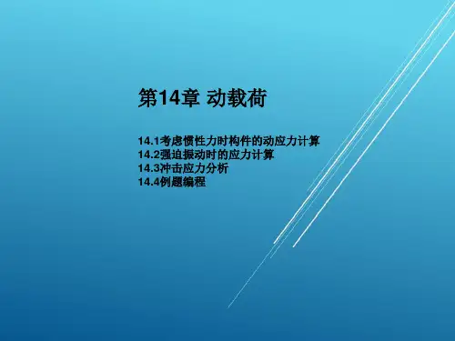 材料力学第十四章 动载荷