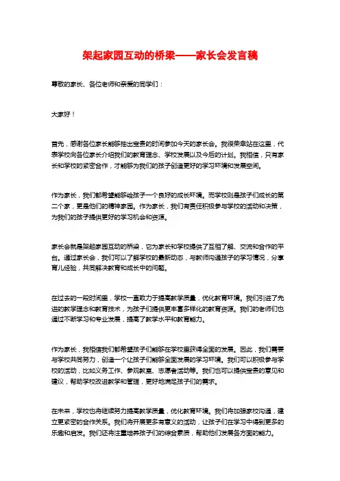 架起家园互动的桥梁——家长会发言稿