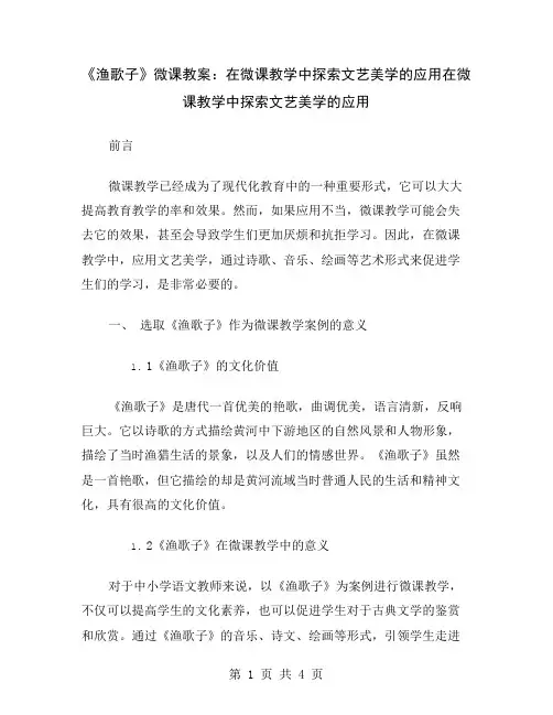 《渔歌子》微课教案：在微课教学中探索文艺美学的应用