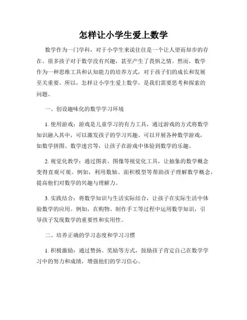 怎样让小学生爱上数学