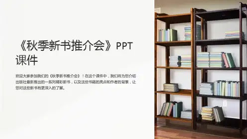 《秋季新书推介会》课件