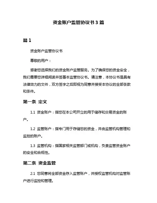 资金账户监管协议书3篇