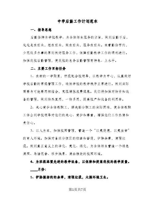 中学后勤工作计划范本(三篇)