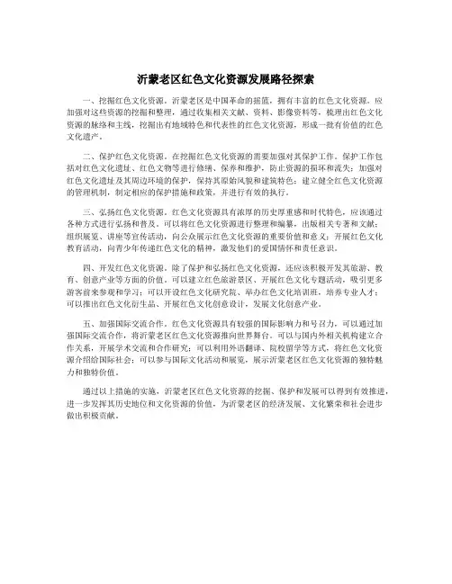 沂蒙老区红色文化资源发展路径探索