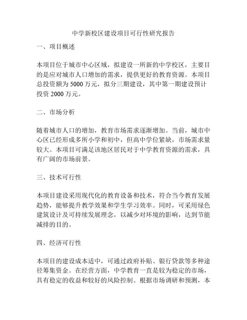 中学新校区建设项目可行性研究报告