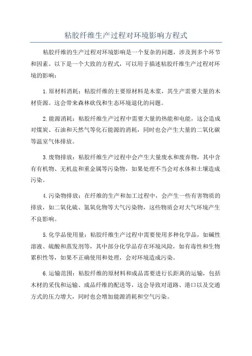 粘胶纤维生产过程对环境影响方程式