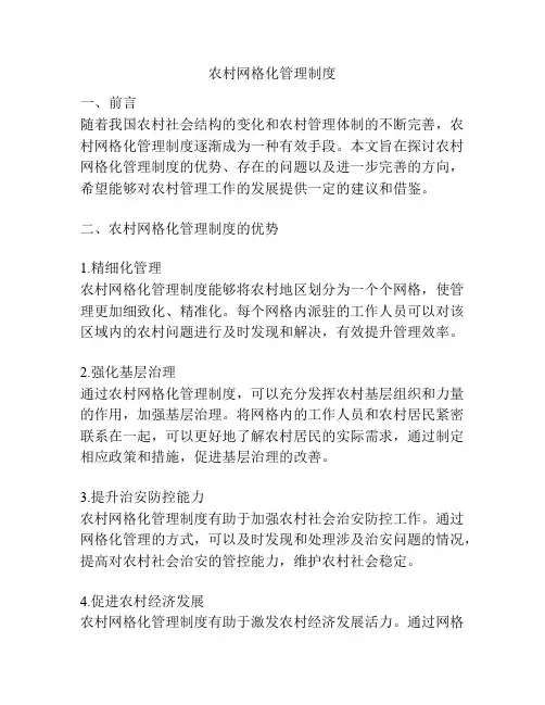农村网格化管理制度