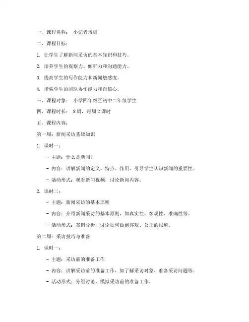 小记者培训教案模板范文
