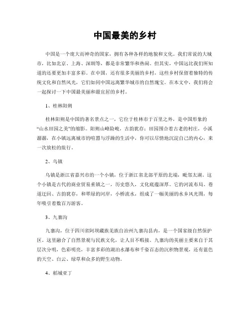 中国最美的乡村