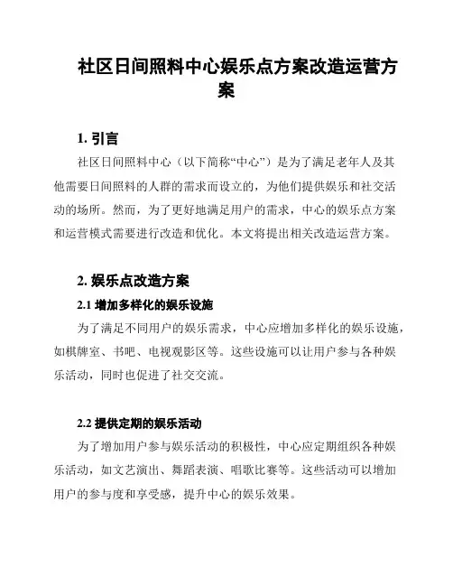 社区日间照料中心娱乐点方案改造运营方案