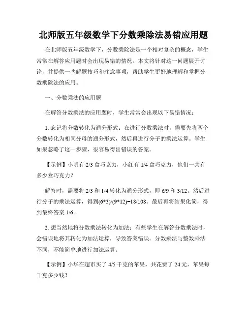 北师版五年级数学下分数乘除法易错应用题