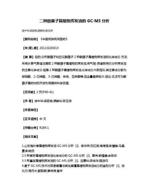 二种酸藤子属植物挥发油的GC-MS分析